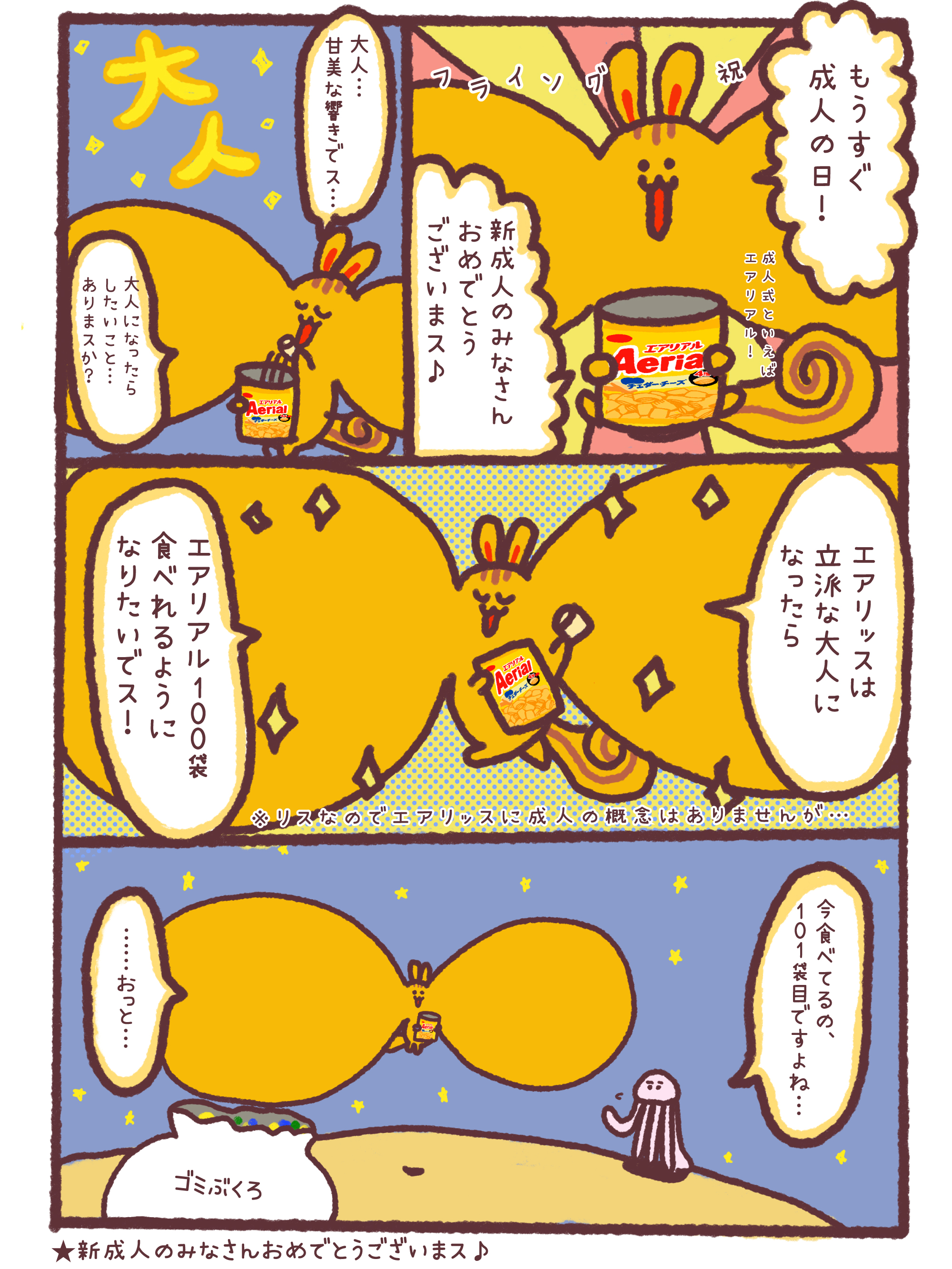 エアリッスの日常