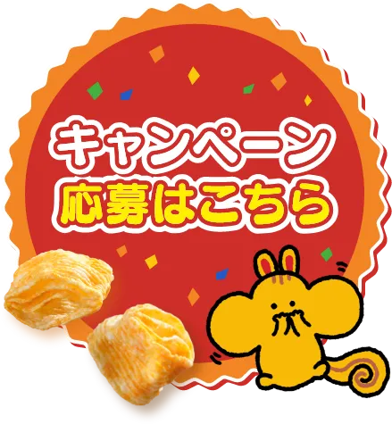 キャンペーン応募はこちら