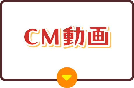 CM動画