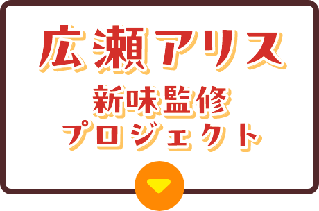 広瀬アリス新味監修プロジェクト