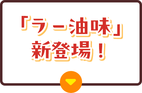 「ラー油味」新登場！