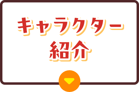 キャラクター紹介