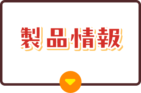 製品情報