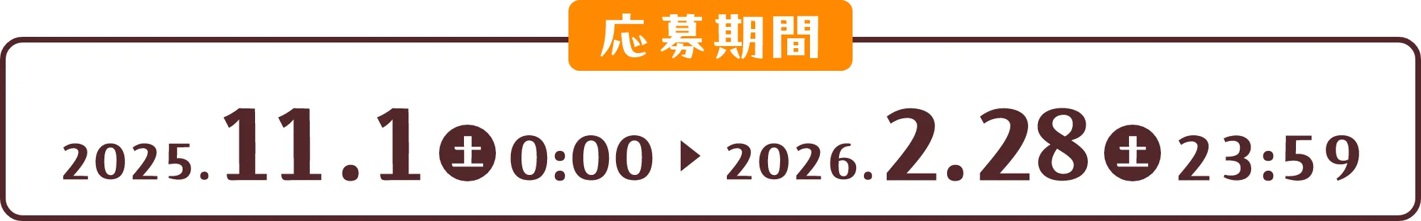 応募期間: 2025.11.1 土 0:00 ~ 2026.2.28 土 23:59
