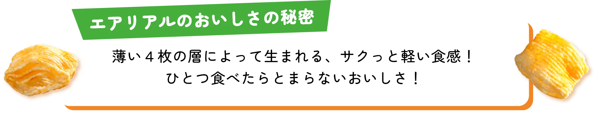 エアリアルのおいしさの秘密　薄い４枚の層によって生まれる、サクっと軽い食感！ひとつ食べたらとまらないおいしさ！