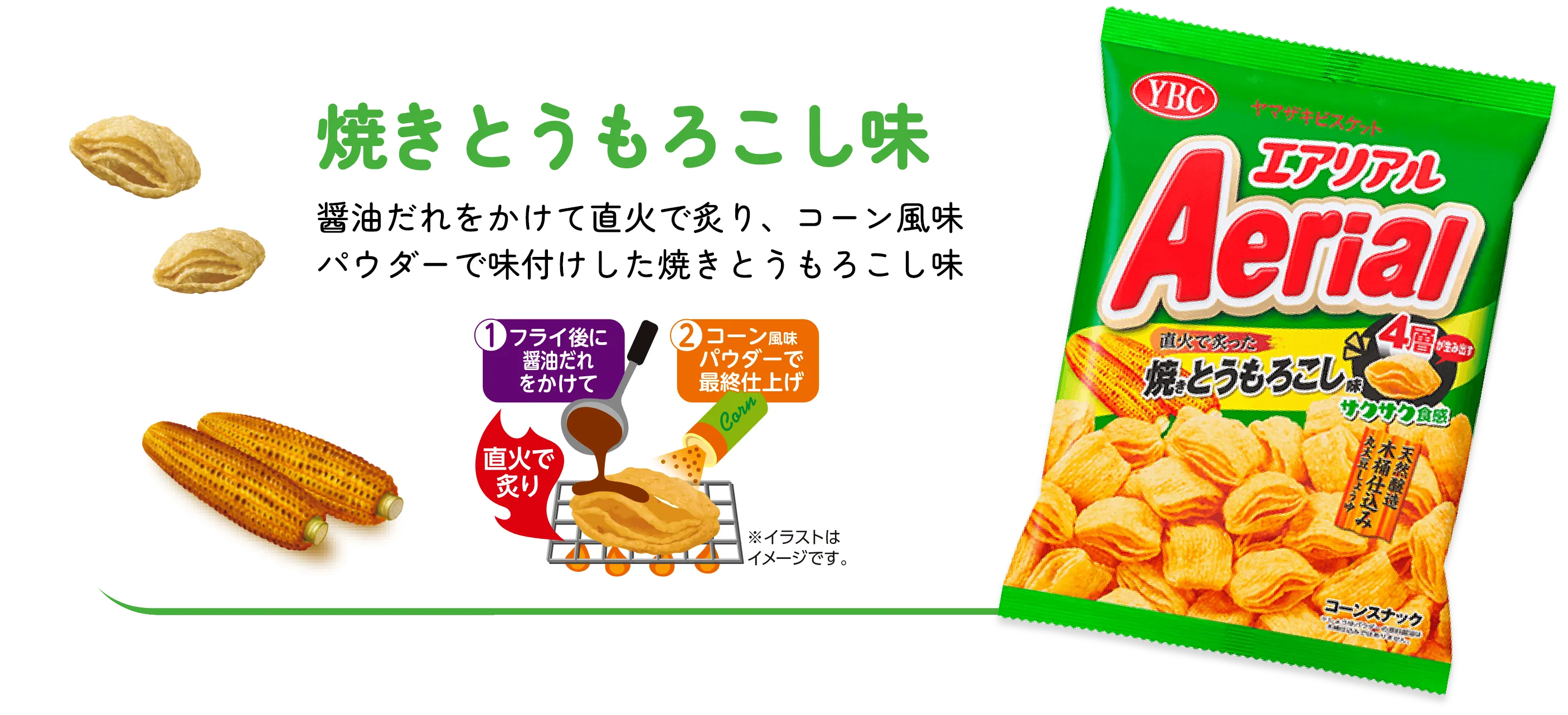 焼きとうもろこし味