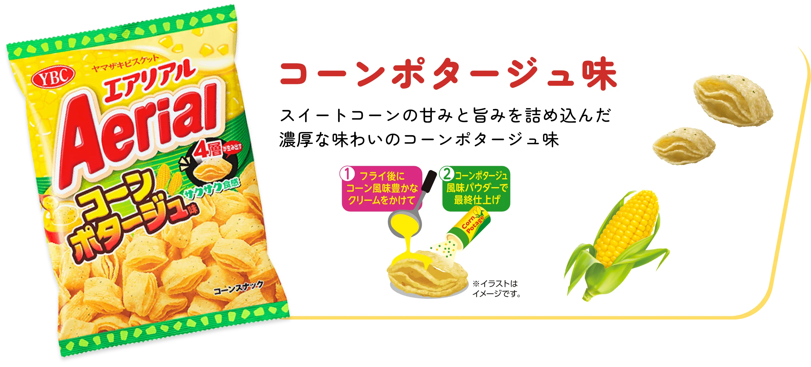 コーンポタージュ味